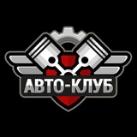 Клуб Автолюбителей | Польша | 🇵🇱 Auto Club | Polska | 🇵🇱