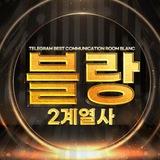 *블랑 2계열사*