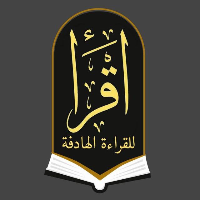 اقرأ📚- للقراءة الهادفة