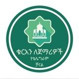 ተጅዊድ ለጀማሪዎች