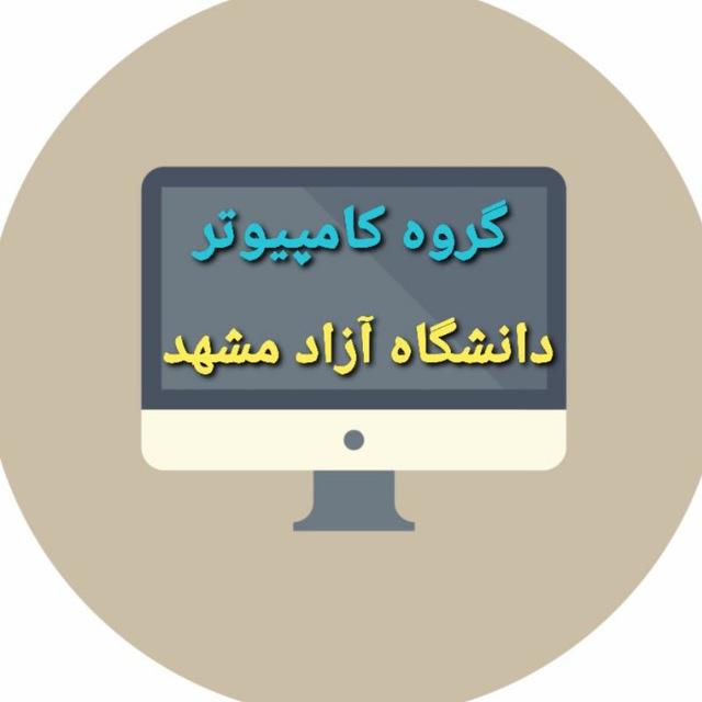 گروه کامپیوتر دانشکده مهارت دانشگاه آزاد اسلامی مشهد
