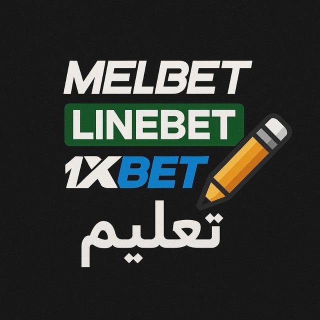 تعلم حول ون إكسبيت و لاين بيت و ميلبيت how to play in 1XBET LINEBET MELBET