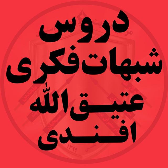 شبهات‌‌ فکری ^ عتیق‌الله‌ افندی
