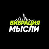 ВИБРАЦИЯ МЫСЛИ
