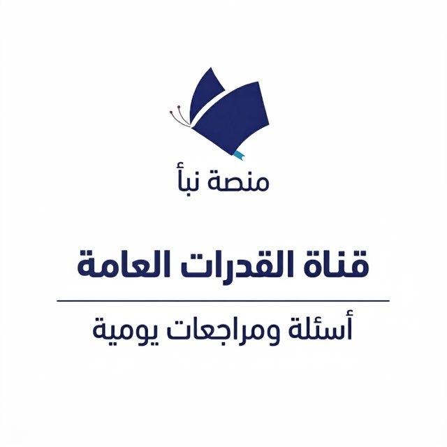 قناة اختبار القدرات العامة