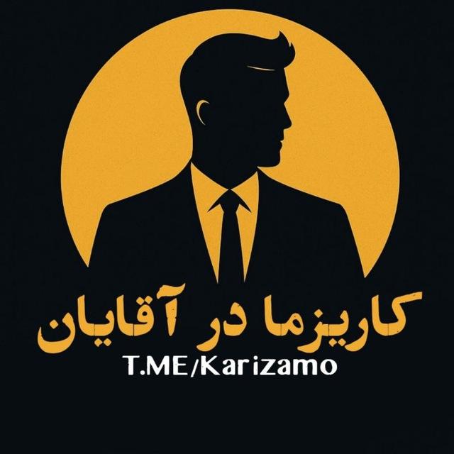 کاریزما در آقایان 🔥