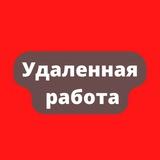 Удалённая работа | Работа Онлайн
