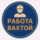 Вахта Работа| Вахтой Вакансии Вахта Север /Водитель Вахта Сварщик Водитель Вахта Разнорабочие Вахта Вахтовик