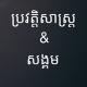 ប្រវត្តិសាស្ត្រ&សង្គម