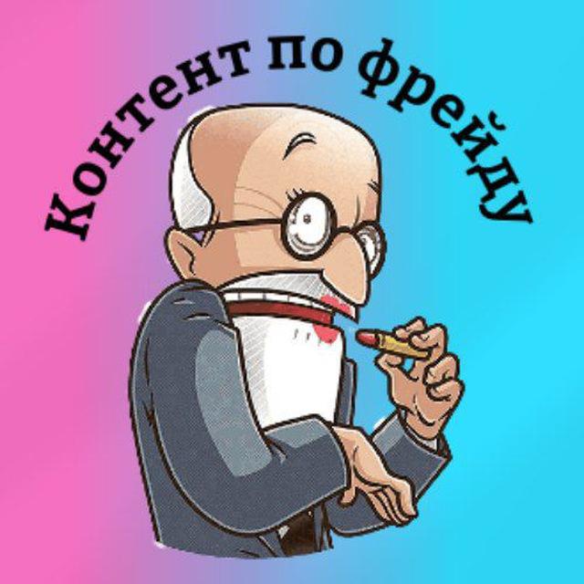 Контент по фрейду