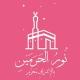 Noor haramayn I Арабский для Сестёр