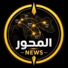المحور نيوز - ALMIHWAR NEWS