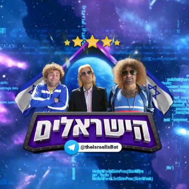 הישראלים ערוץ רשמי ראשי