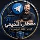 الاستاذ مصطفى التميمي