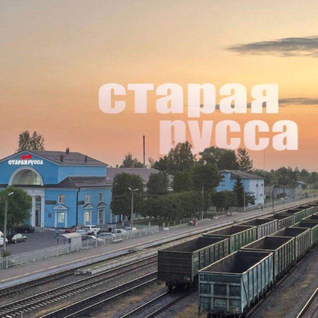 Подслушано в Старой Руссе