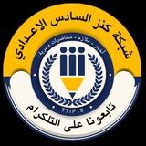 كنز السادس الاعدادي
