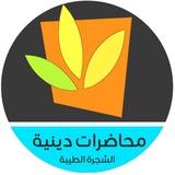 محاضرات دينية - قناة الشجرة الطيبة
