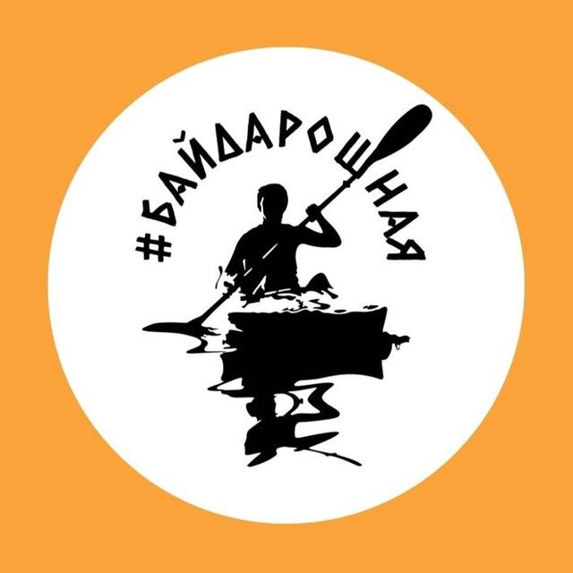 #БайдароШная - сплавы в Москве и Подмосковье. С заботой…
