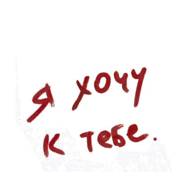 Я хочу к тебе 💋