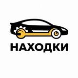 НАХОДКИ