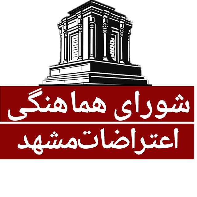 شورای هماهنگی اعتراضات مشهد🔥
