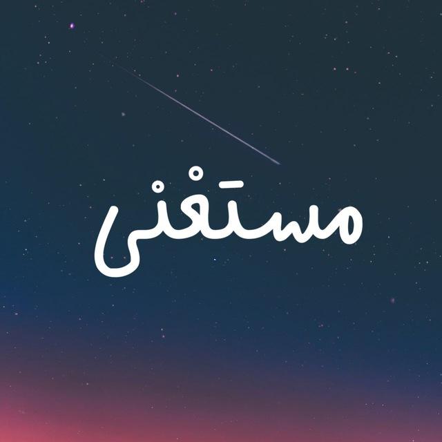 مستغنی