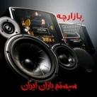 بازارچه‌ی سیستم بازان ایران