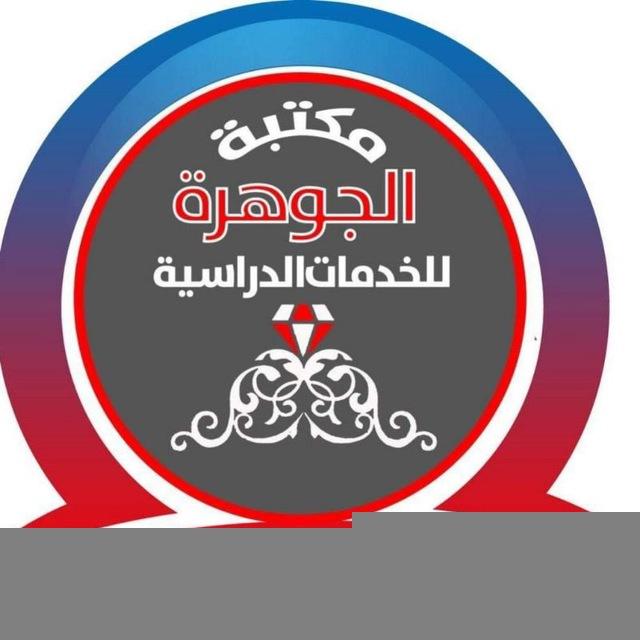 مكتب الجوهرة📚