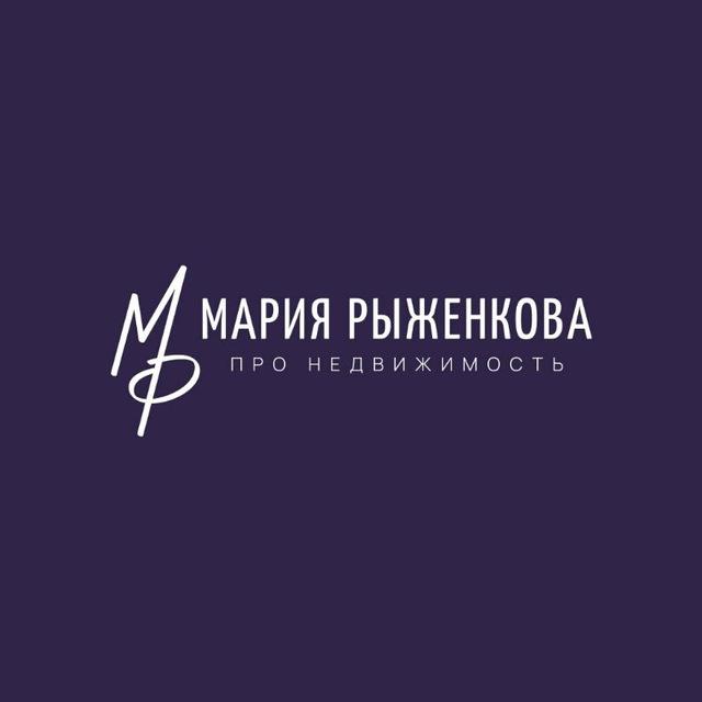 Мария Рыженкова. ПРО недвижимость 🏠