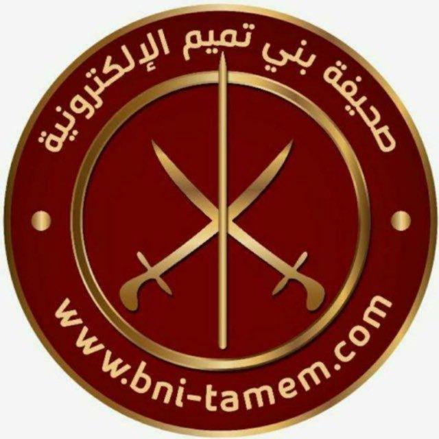صحيفة بني تميم الإلكترونية