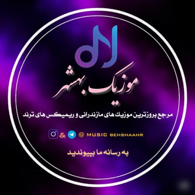موزیک ‌بهشهر | آهنگ مازندرانی