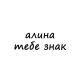алина, тебе знак