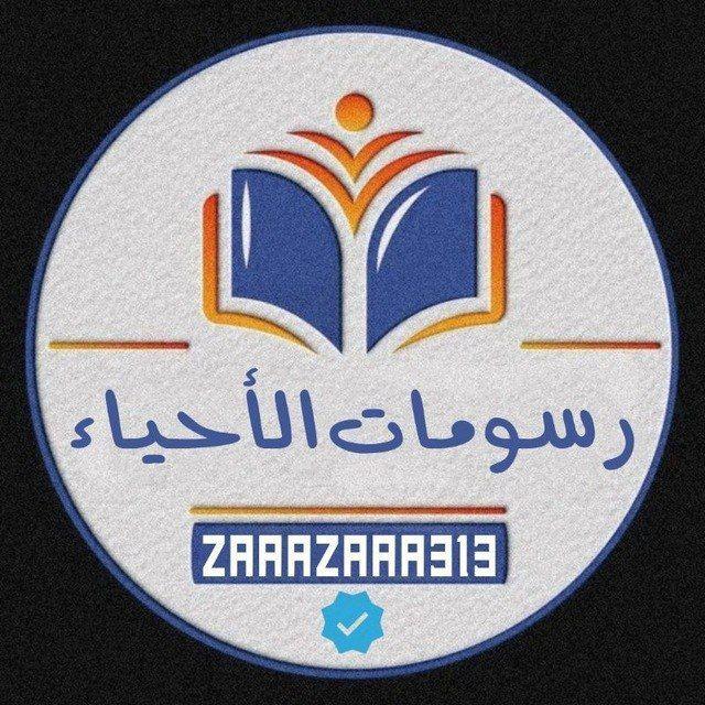 رسومات الأحياء 2026