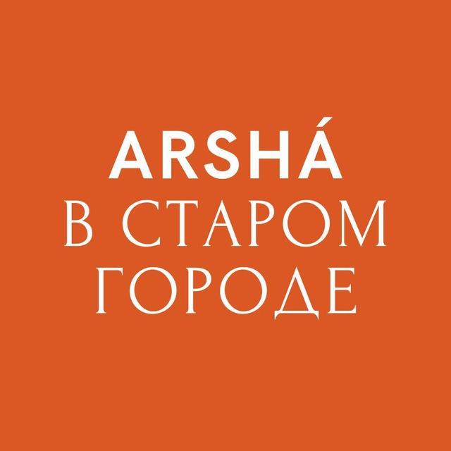 Арша в старом городе