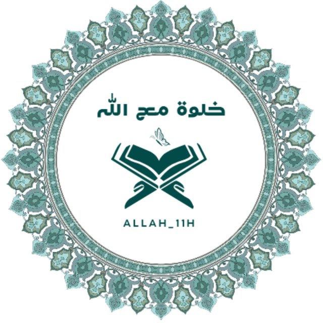 خُلوةٌ مَع الله 🤍
