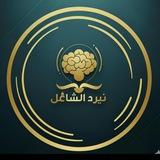 نيرد الشامل| دورة تموز 2026 ..💙🌸