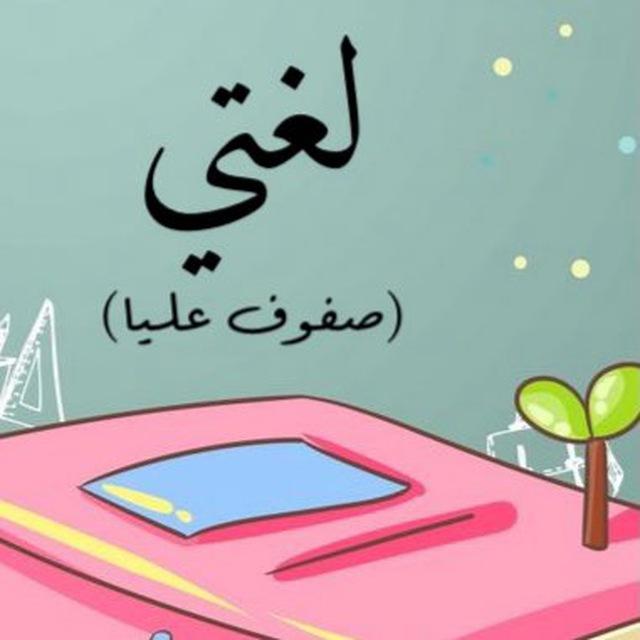 لغتي صفوف عليا و استراتيجيات