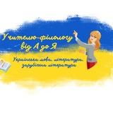Учителю-філологу від А до Я