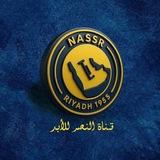 قناة النصر للأبد 💛