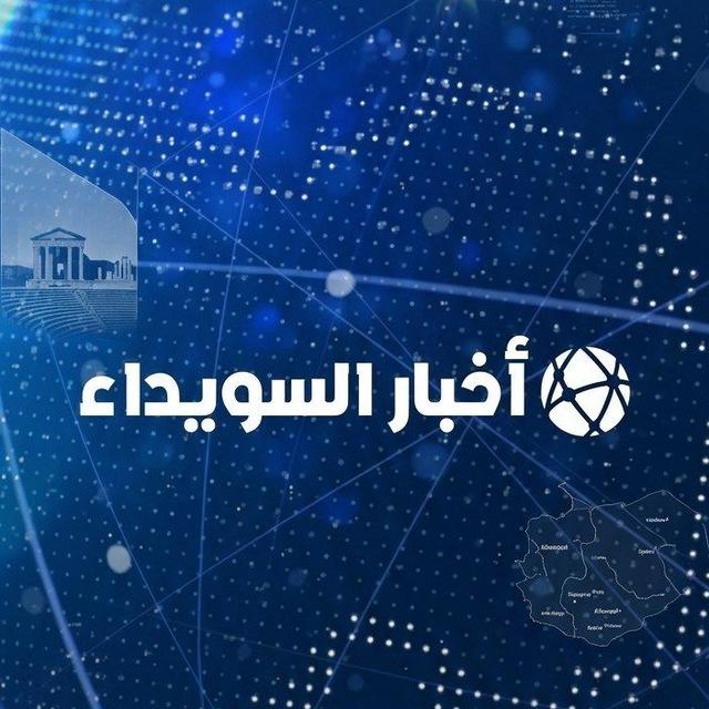 اخبار السويداء