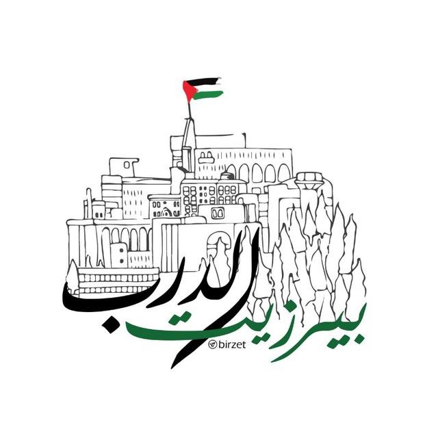 بيرزيت الدرب 🇵🇸