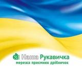 "Наша Рукавичка"-мережа приємних дрібничок 💚💛💚
