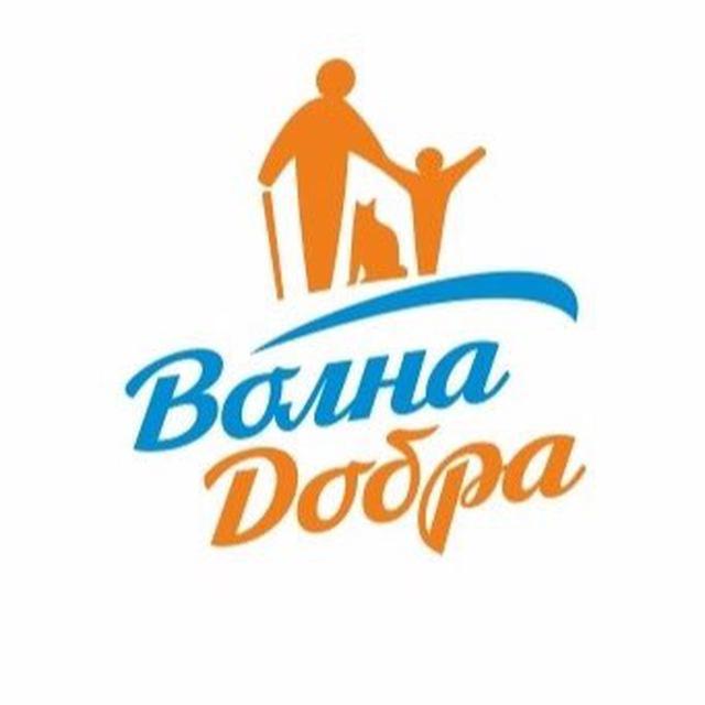 Волна добра