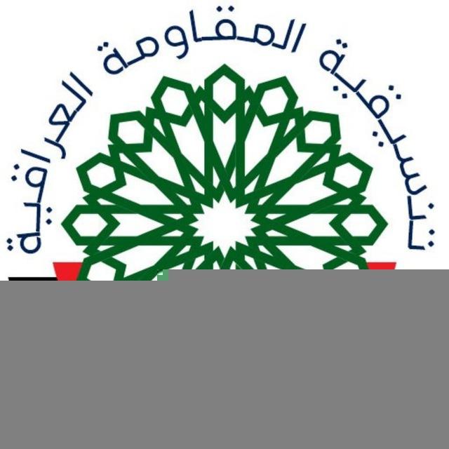 تنسيقية المقاومة العراقية