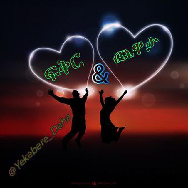 ♥️❤️ ፍቅር እና ጨዋታ😂😂