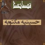 قصاد حسينية مكتوبه