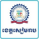 មជ្ឈមណ្ឌលការងារខេត្តសៀមរាប