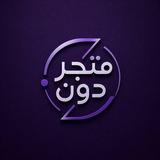 متجر دون