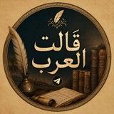قالَت العَرَب