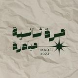 مبادرة مرة ثانية